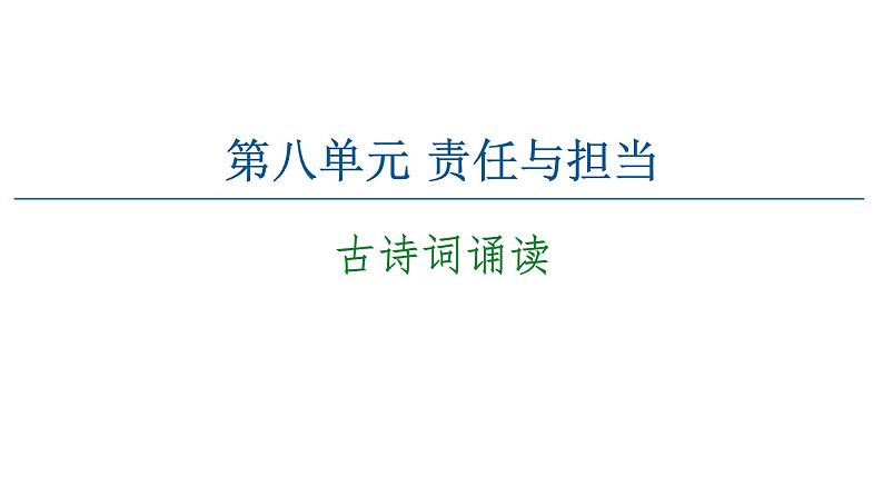 2021-2022学年部编版高中语文必修下册：第8单元 古诗词诵读 课件第1页