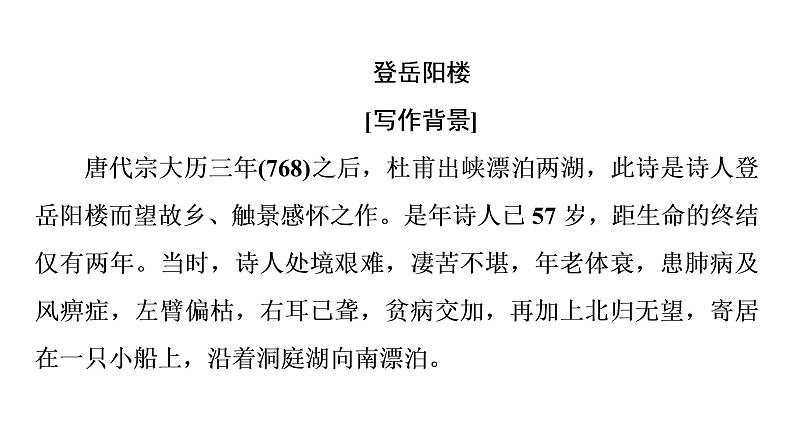 2021-2022学年部编版高中语文必修下册：第8单元 古诗词诵读 课件第2页