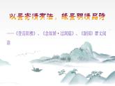 2021-2022学年部编版高中语文必修下册《登岳阳楼》《念奴娇·过洞庭》《游园》群文阅读课件