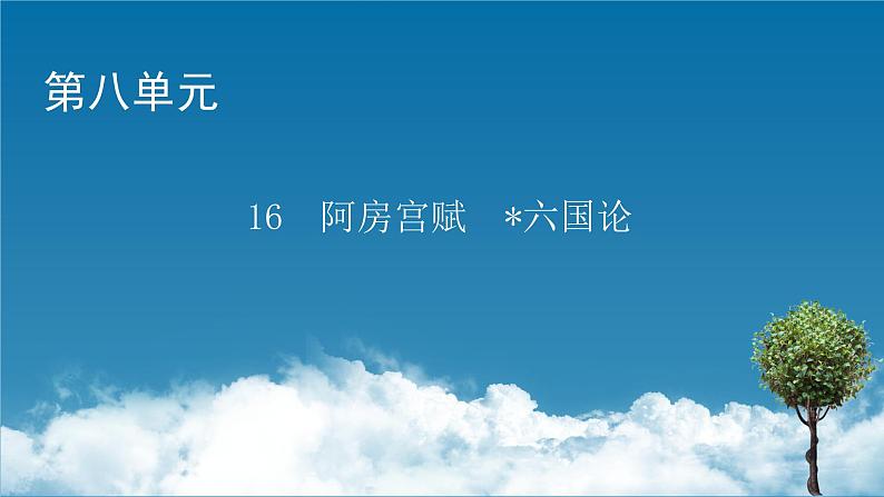 2021-2022学年部编版高中语文必修下册：16 阿房宫赋　六国论 课件01