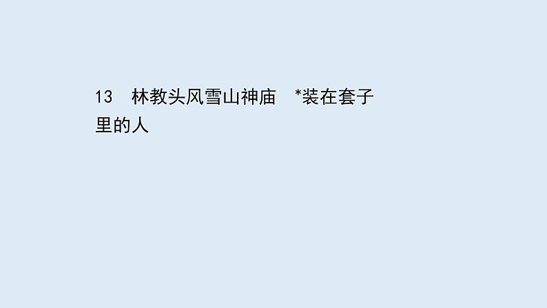 2021-2022学年部编版高中语文必修下册：13 林教头风雪山神庙　装在套子里的人 课件01