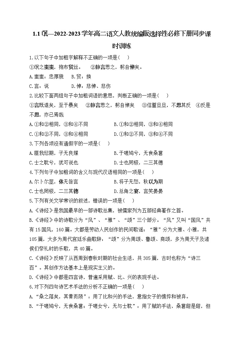 1.1《氓》同步课时训练 2022-2023学年统编版高中语文选择性必修下册第1页