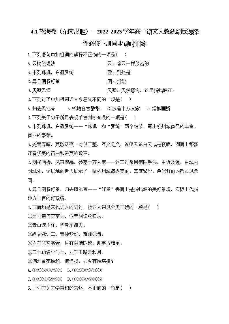 4.1 《望海潮（东南形胜）》同步课时训练  2021-2022学年统编版高中语文选择性必修下册01