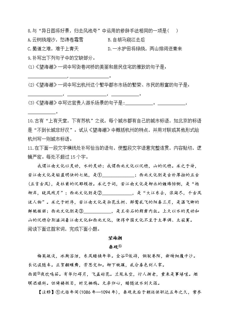 4.1 《望海潮（东南形胜）》同步课时训练  2021-2022学年统编版高中语文选择性必修下册03