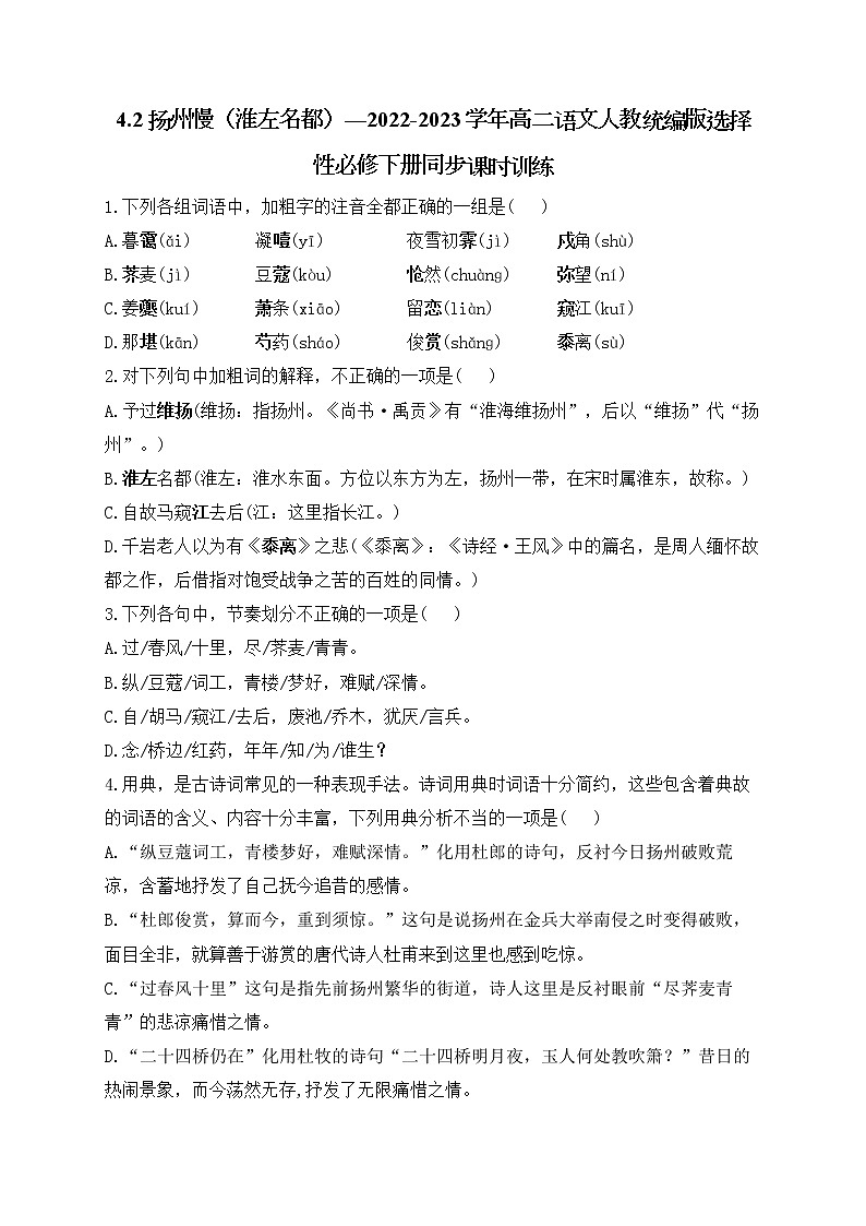 4.2《扬州慢（淮左名都）》同步课时训练  2021-2022学年统编版高中语文选择性必修下册01