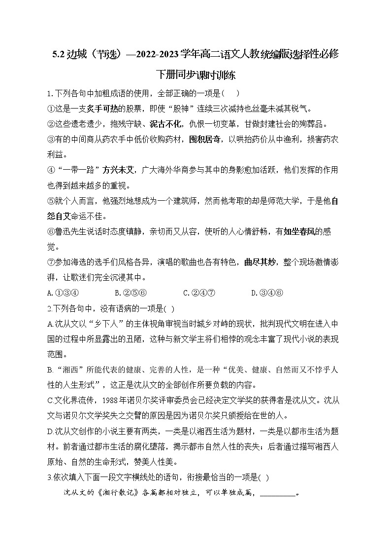 5.2 《边城（节选）》同步课时训练  2021-2022学年统编版高中语文选择性必修下册01