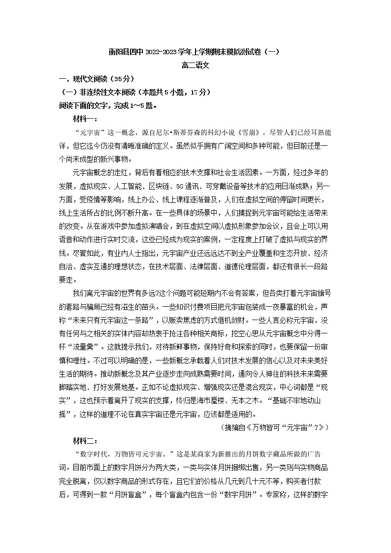 2022-2023学年湖南省衡阳市衡阳县第四中学高二上学期期末模拟测试语文卷（一）（解析版）第1页