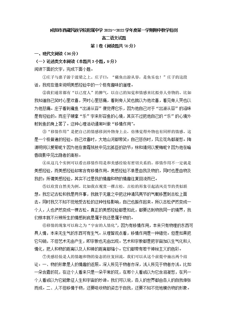 2021-2022学年陕西省咸阳市西藏民族学院附属中学高二上学期期中语文试题（解析版）01