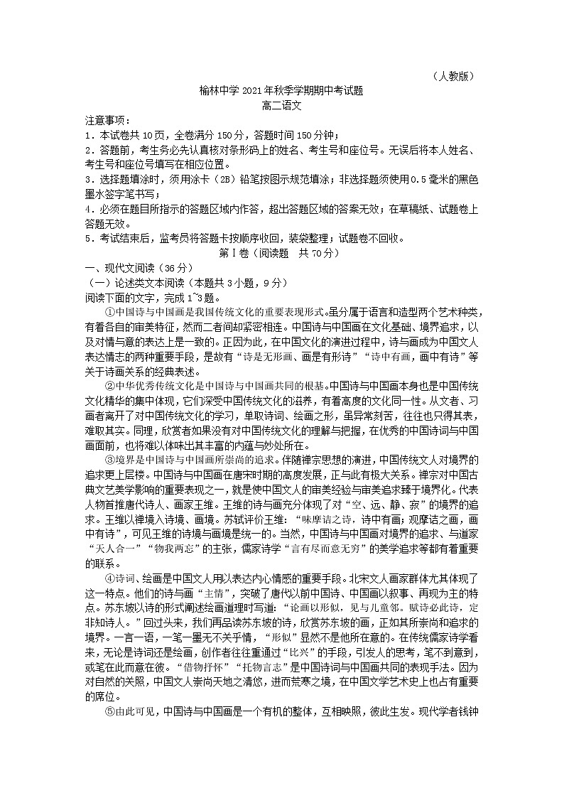 2021-2022学年陕西省榆林市榆林中学高二上学期期中语文试题01