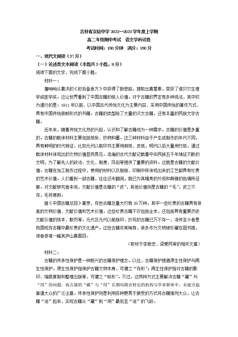 2022-2023学年吉林省长春市吉林省实验中学高二上学期期中语文试题（解析版）第1页
