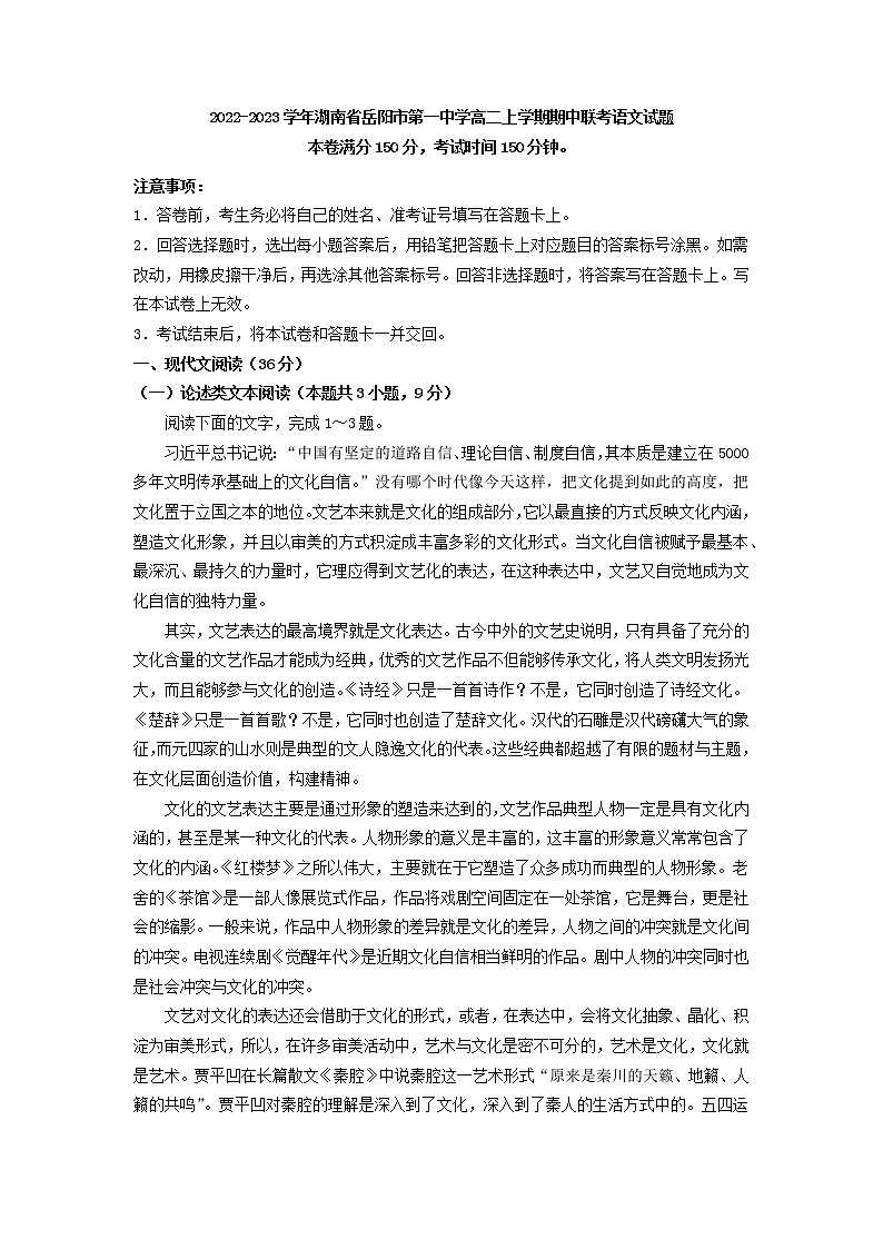 2022-2023学年湖南省岳阳市第一中学高二上学期期中联考语文试题第1页