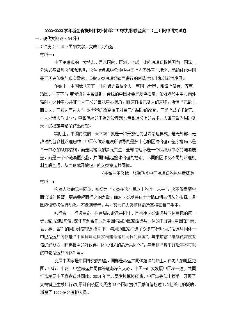 2022-2023学年浙江省杭州市第二中学九校联盟高二上学期期中语文试卷（解析版）01