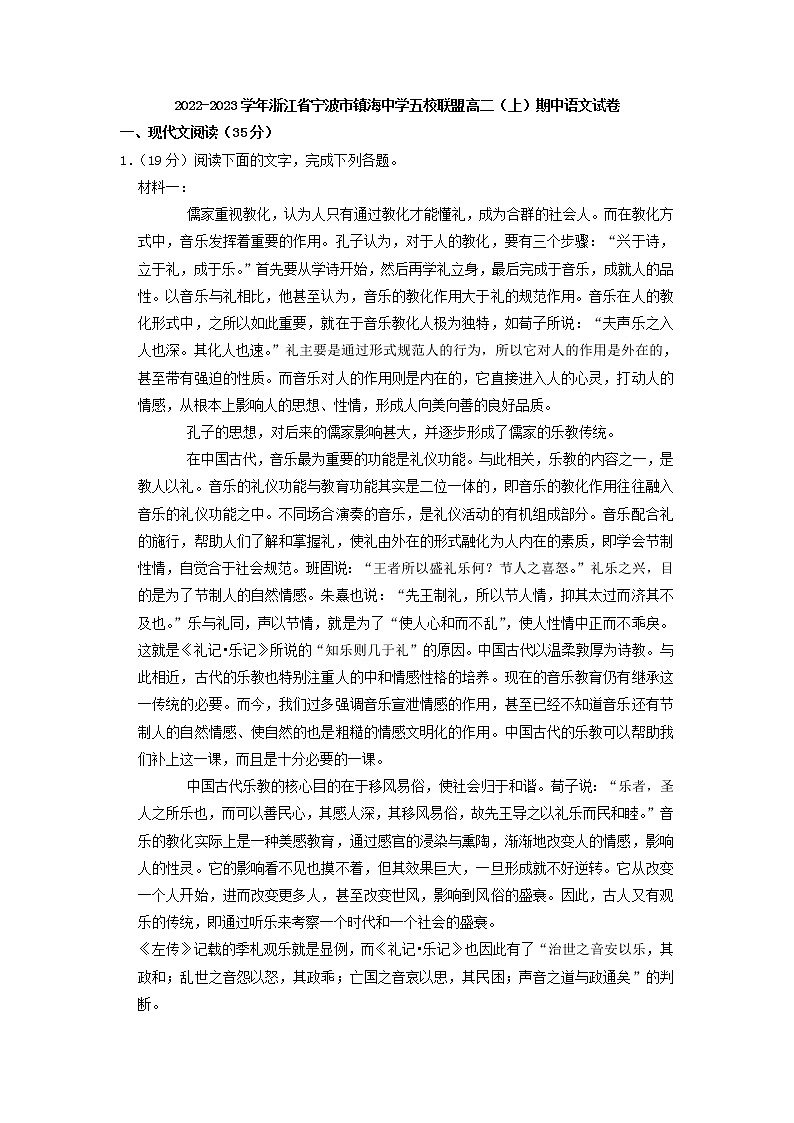 2022-2023学年浙江省宁波市镇海中学五校联盟高二上学期期中语文试卷（解析版）01