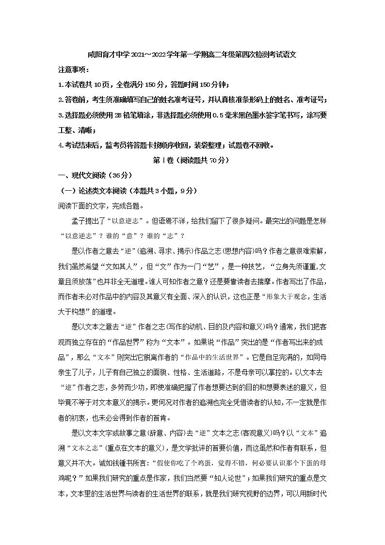 2021-2022学年陕西省咸阳育才中学高二上学期第四次月考语文试题（解析版）第1页
