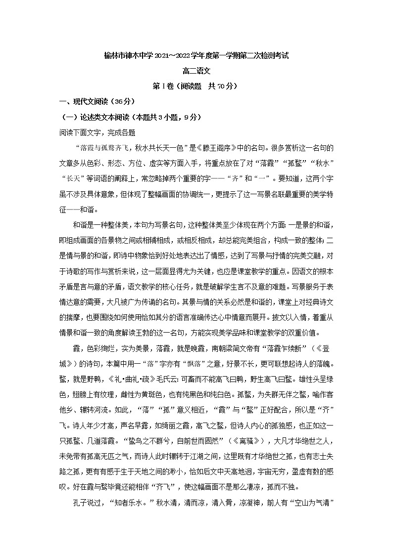 2021-2022学年陕西省榆林市神木中学高二上学期第二次月考语文试题（解析版）第1页