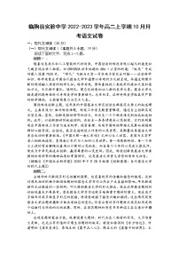 2022-2023学年山东省临朐县实验中学高二上学期10月月考语文试题（Word版）