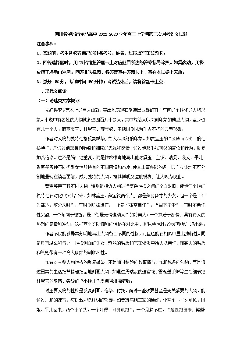 2022-2023学年四川省泸州市龙马高中高二上学期第二次月考语文试题（解析版）01