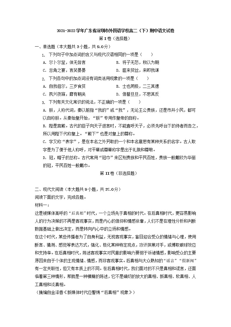 2021-2022学年广东省深圳市外国语学校高二下学期期中语文试卷01