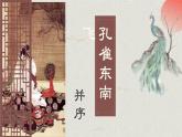 2《孔雀东南飞并序》课件 2022-2023学年统编版高中语文选择性必修下册
