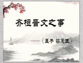 1.2《齐桓晋文之事》课件 2022-2023学年统编版高中语文必修下册