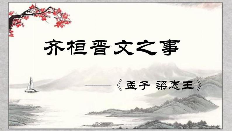 1.2《齐桓晋文之事》课件 2022-2023学年统编版高中语文必修下册第2页