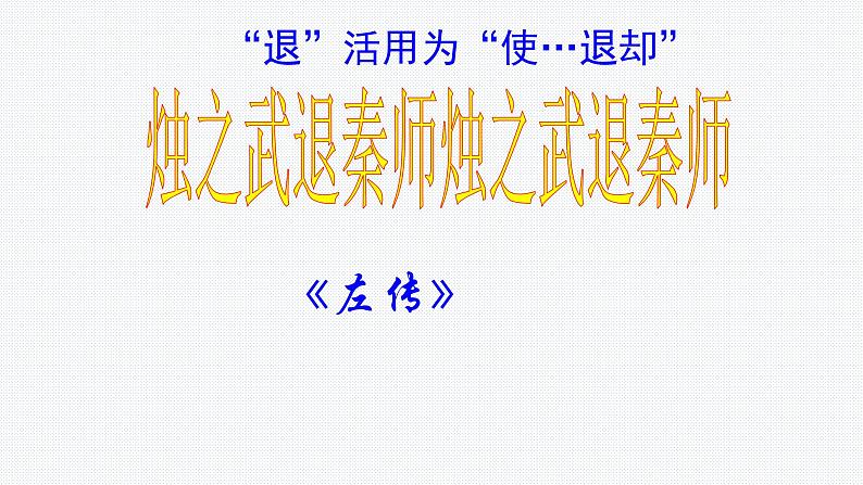 2《烛之武退秦师》课件 2022-2023学年统编版高中语文必修下册第2页