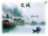 5.2《边城（节选）》课件 2022-2023学年统编版高中语文选择性必修下册