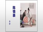 9.1《陈情表》课件 2022-2023学年统编版高中语文选择性必修下册