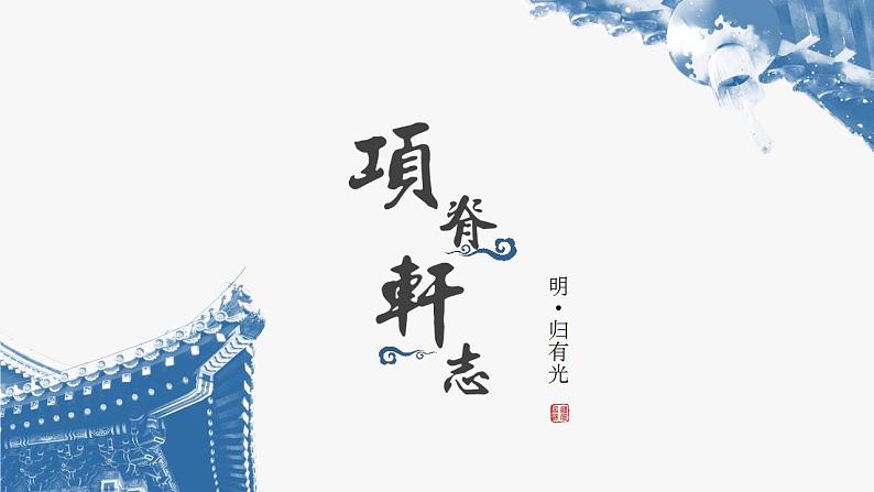 9.2《项脊轩志》课件 2022-2023学年统编版高中语文选择性必修下册第1页