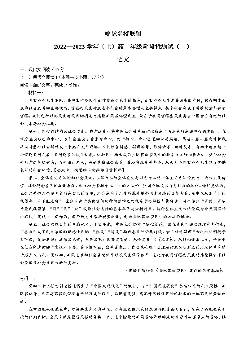 皖豫名校联盟2022-2023学年高二上学期第二次阶段性检测语文试题01