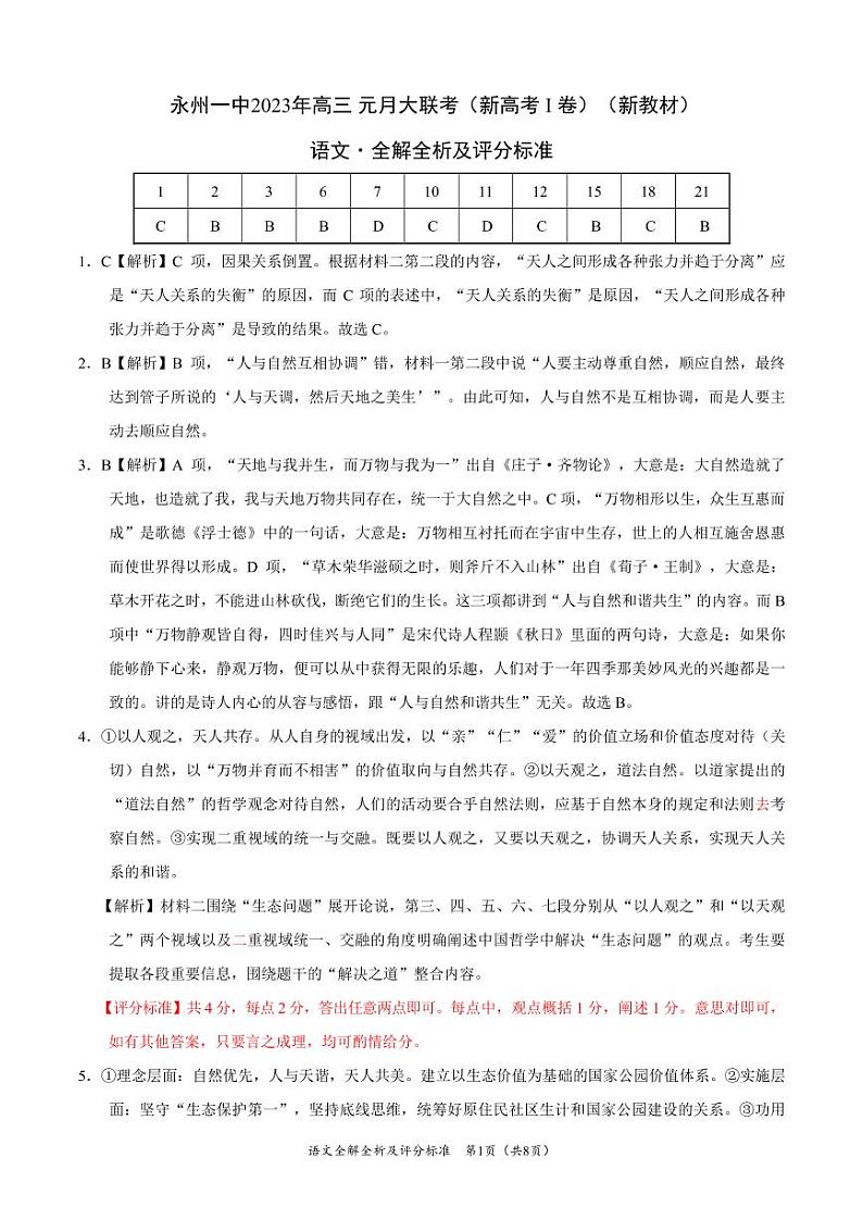 湖南省永州市第一中学2022-2023学年高三上学期元月考试语文答案第1页