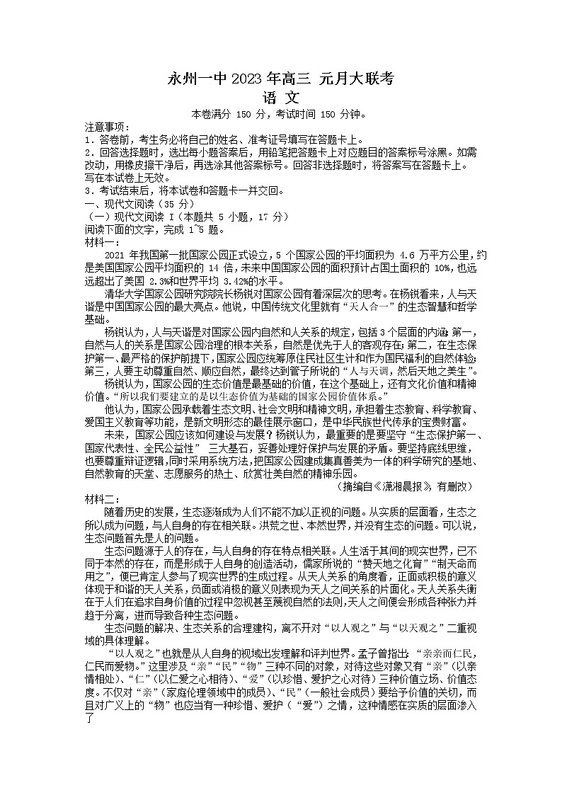 湖南省永州市第一中学2022-2023学年高三上学期元月考试语文试题第1页