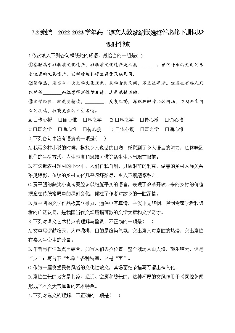 7.2《秦腔》同步课时训练+2022-2023学年统编版高中语文选择性必修下册第1页
