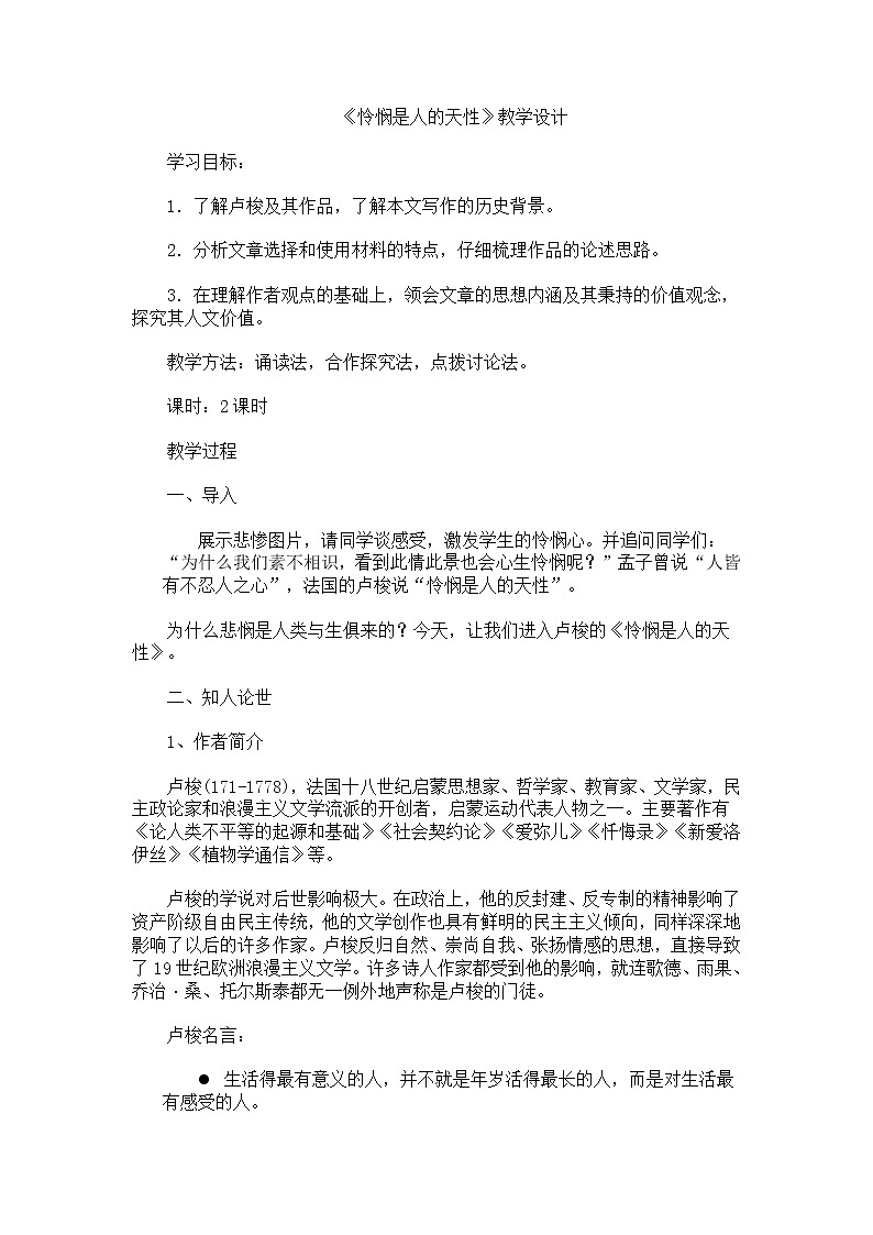 4.2《怜悯是人的天性》教学设计 2021-2022学年统编版高中语文选择性必修中册01
