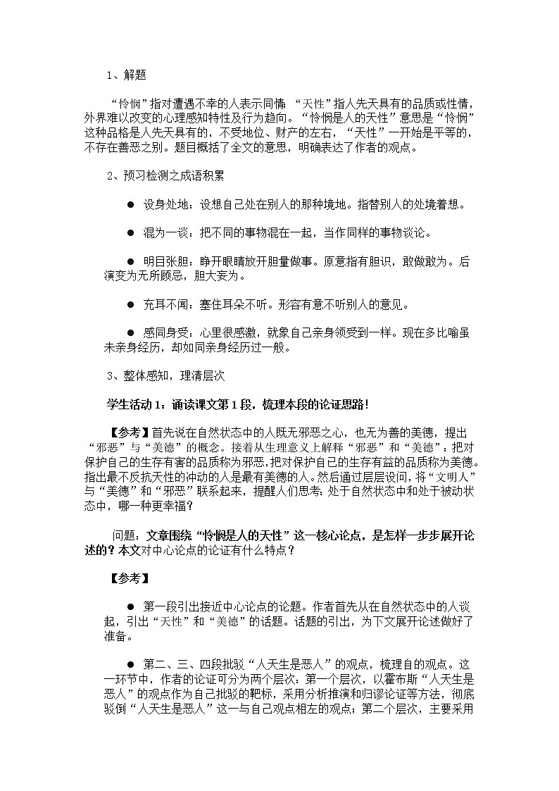 4.2《怜悯是人的天性》教学设计 2021-2022学年统编版高中语文选择性必修中册03