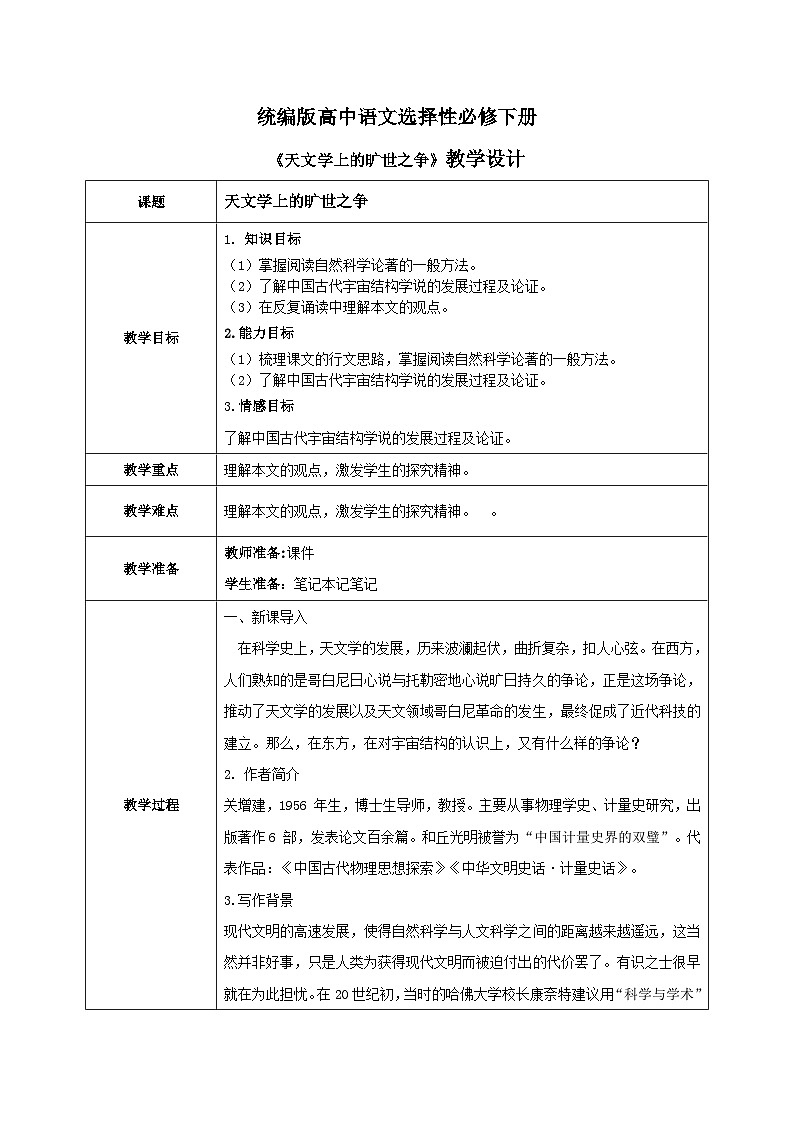 1.14《天文学上的旷世之争》教学设计第1页