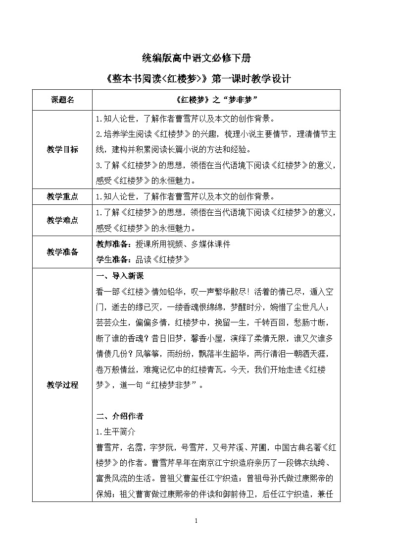 第七单元第一节《整本书阅读红楼梦》第一课时课件+教案01
