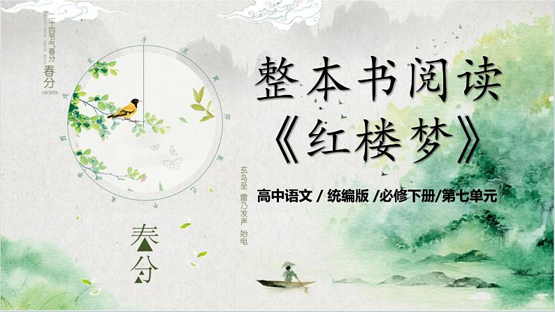 第七单元第二节《整本书阅读红楼梦》第二课时课件+教案01