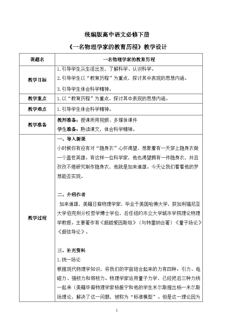 第三单元第二节《一名物理学家的教育历程》课件+教案01