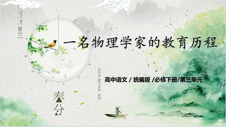 第三单元第二节《一名物理学家的教育历程》课件+教案01