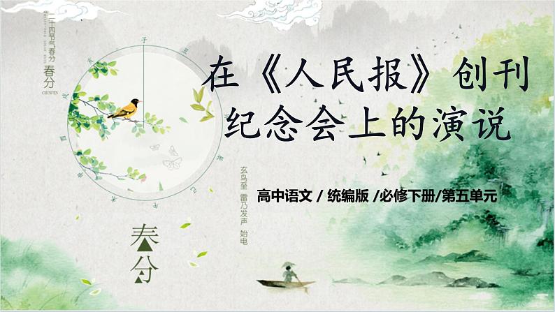 第五单元第一节《在人民报创刊纪念会上的演说》课件+教案01