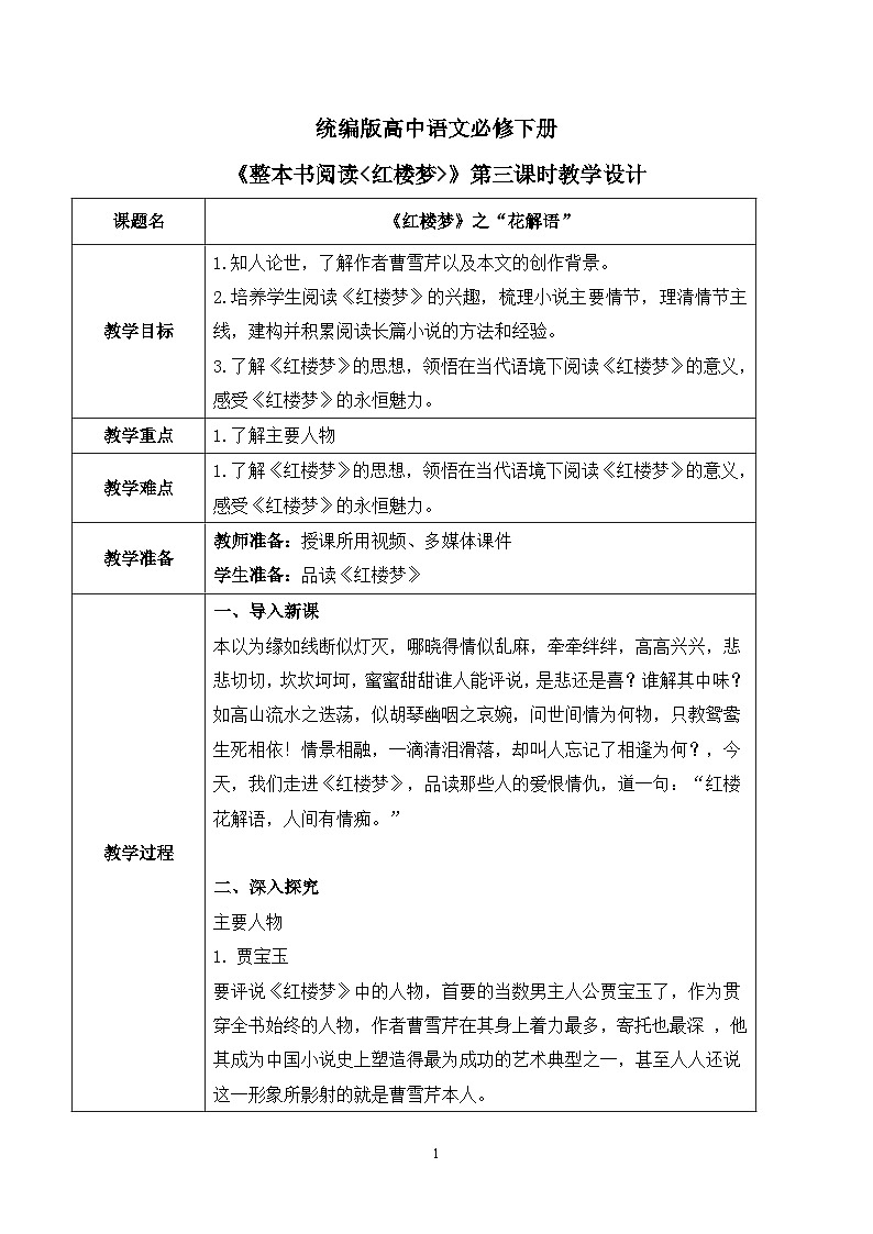 第七单元第三节《整本书阅读红楼梦》第三课时课件+教案01