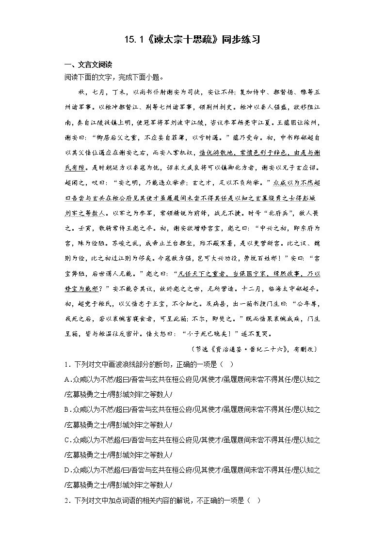 15.1《谏太宗十思疏》同步练习  2021-2022学年统编版高中语文必修下册第1页