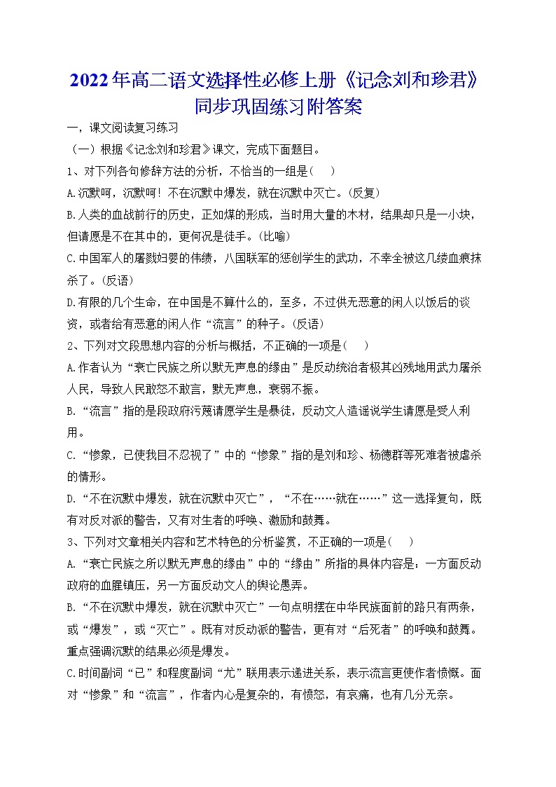 6.1《记念刘和珍君》同步练习 2022-2023学年统编版高中语文选择性必修中册01
