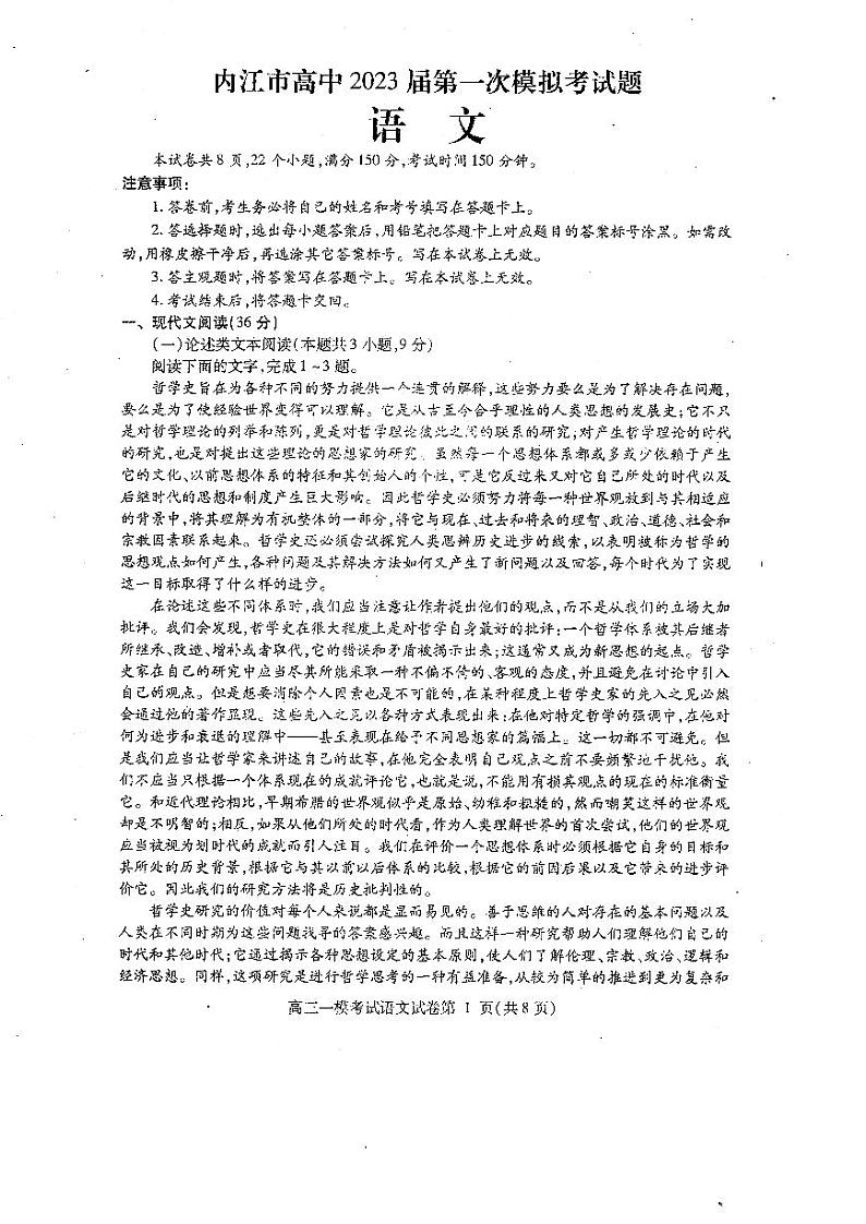 2023届四川省内江市高三高考第一次模拟考试语文试题（无答案）第1页
