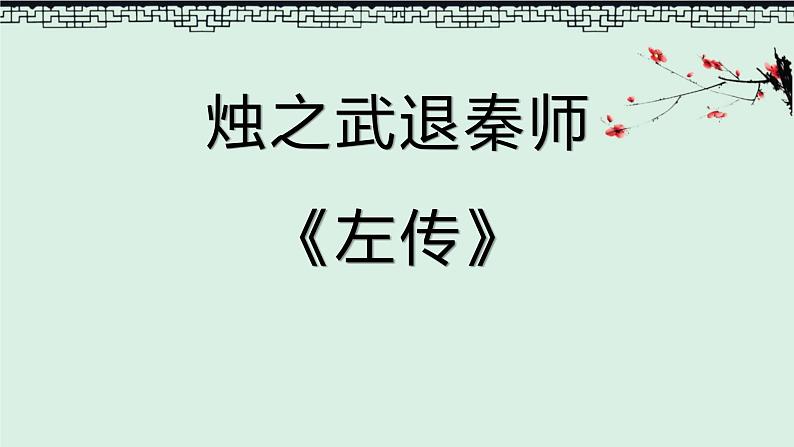 2021-2022学年部编版高中语文必修下册2.《烛之武退秦师》课件2第2页