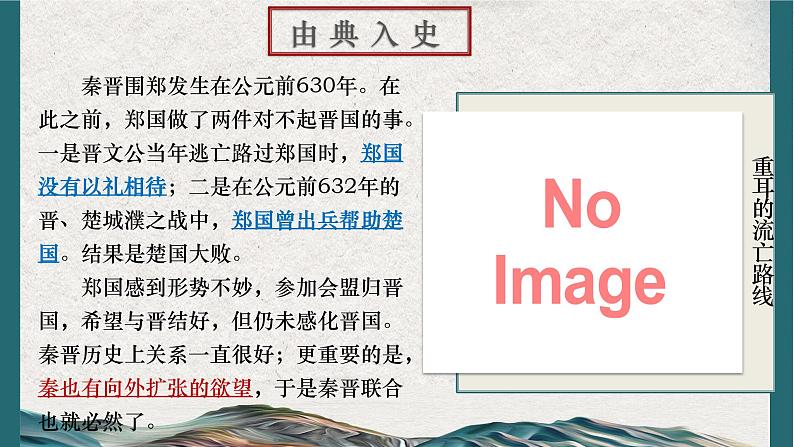 2021-2022学年部编版高中语文必修下册2《烛之武退秦师》课件108