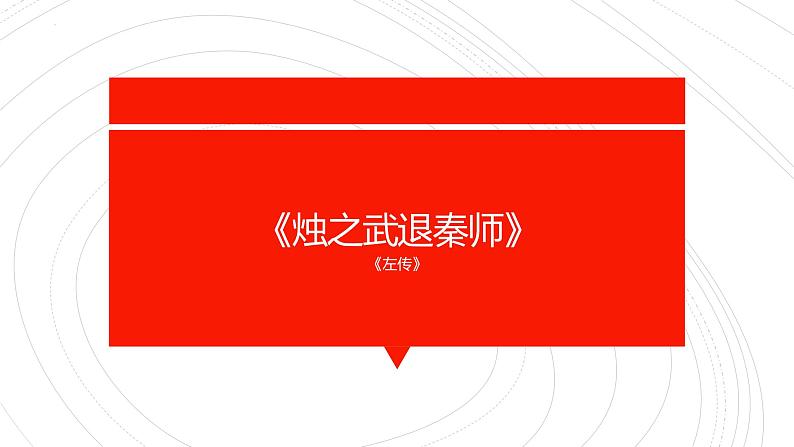 2021-2022学年部编版高中语文必修下册2《烛之武退秦师》课件2第1页