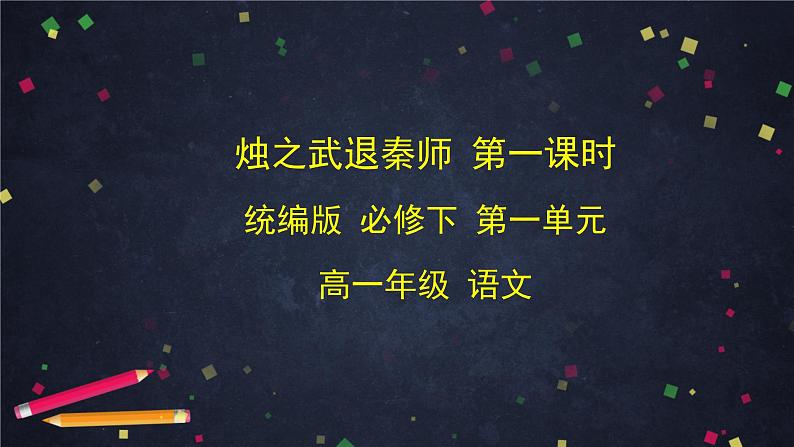 2021-2022学年部编版高中语文必修下册2《烛之武退秦师》课件4第1页