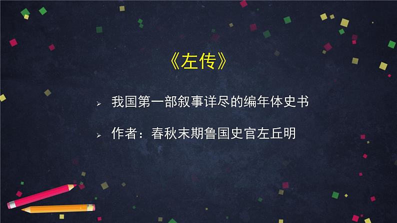 2021-2022学年部编版高中语文必修下册2《烛之武退秦师》课件4第2页